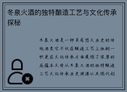 冬泉火酒的独特酿造工艺与文化传承探秘 冬泉火酒的独特酿造工艺与文化传承探秘