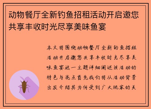 动物餐厅全新钓鱼招租活动开启邀您共享丰收时光尽享美味鱼宴 动物餐厅全新钓鱼招租活动开启邀您共享丰收时光尽享美味鱼宴