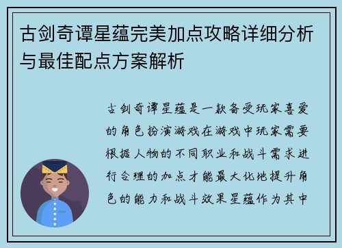 古剑奇谭星蕴完美加点攻略详细分析与最佳配点方案解析