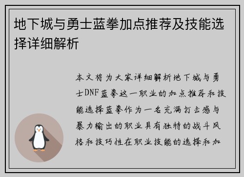 地下城与勇士蓝拳加点推荐及技能选择详细解析