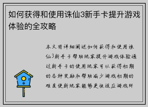 如何获得和使用诛仙3新手卡提升游戏体验的全攻略 如何获得和使用诛仙3新手卡提升游戏体验的全攻略