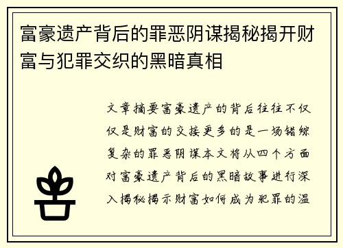 富豪遗产背后的罪恶阴谋揭秘揭开财富与犯罪交织的黑暗真相